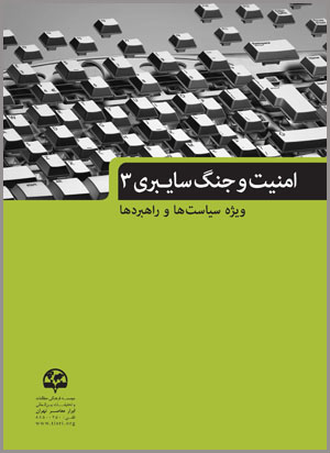  امنیت و جنگ سایبری(۳) (ویژة سیاست‌ها و راهبردها)